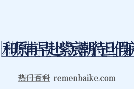 和原甫早赴紫宸朝待旦假寐是什么意思的图片